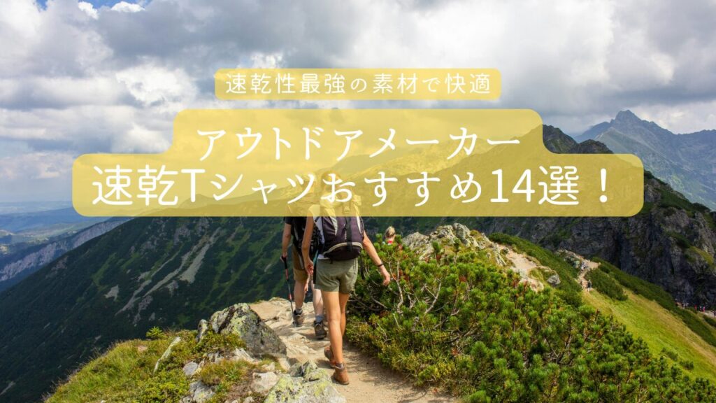 登山Tシャツ