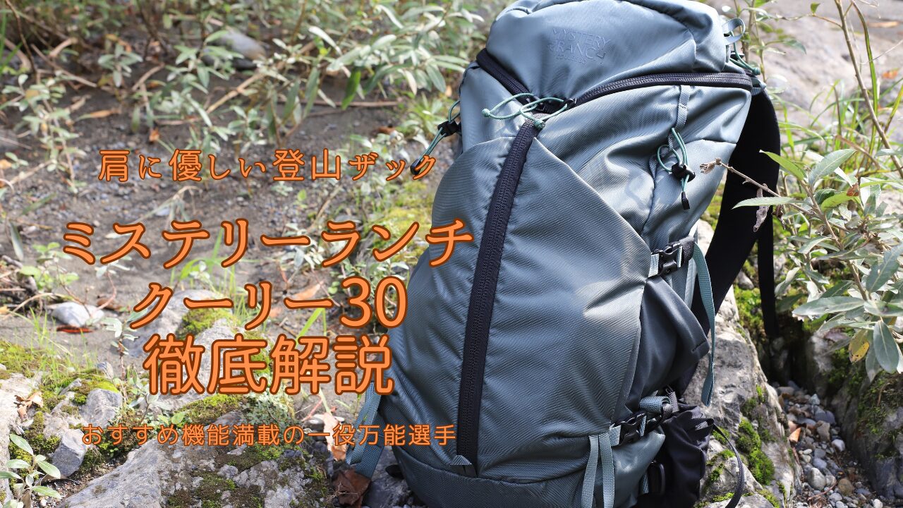 徹底レビュー】ミステリーランチ クーリー30 肩腰フィット感抜群の疲れ 