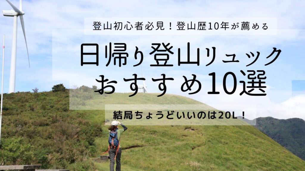 おすすめ日帰りリュック