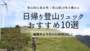 おすすめ日帰りリュック