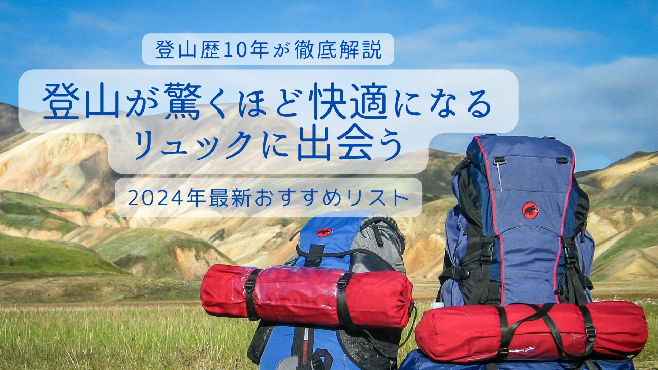 登山歴10年が徹底解説】日帰り登山で使いやすい おすすめザック6選 | 地方の自然は素晴らしい