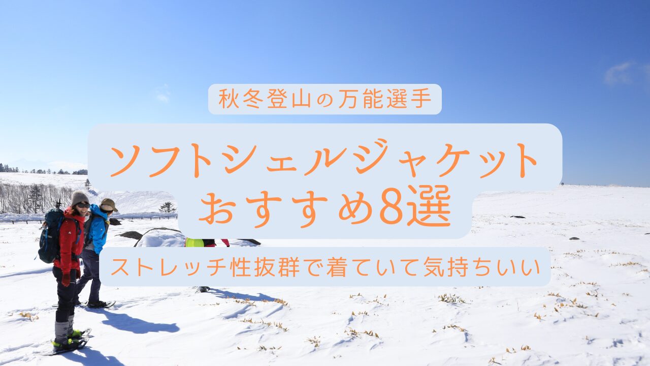 ソフトシェルジャケットが最強！ちょっと寒いかもにおすすめの万能防寒 