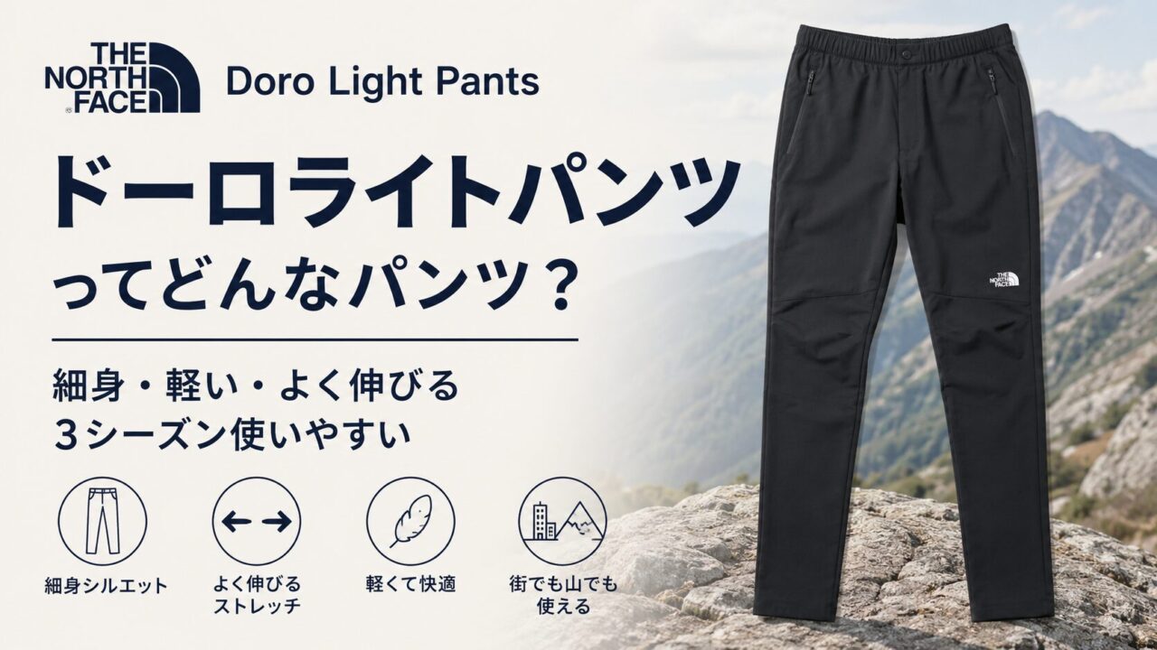 ドーロライトパンツ