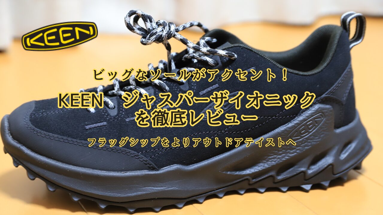 KEEN新作ジャスパーザイオニックレビュー！繊細なレザーと高機能ミッド 