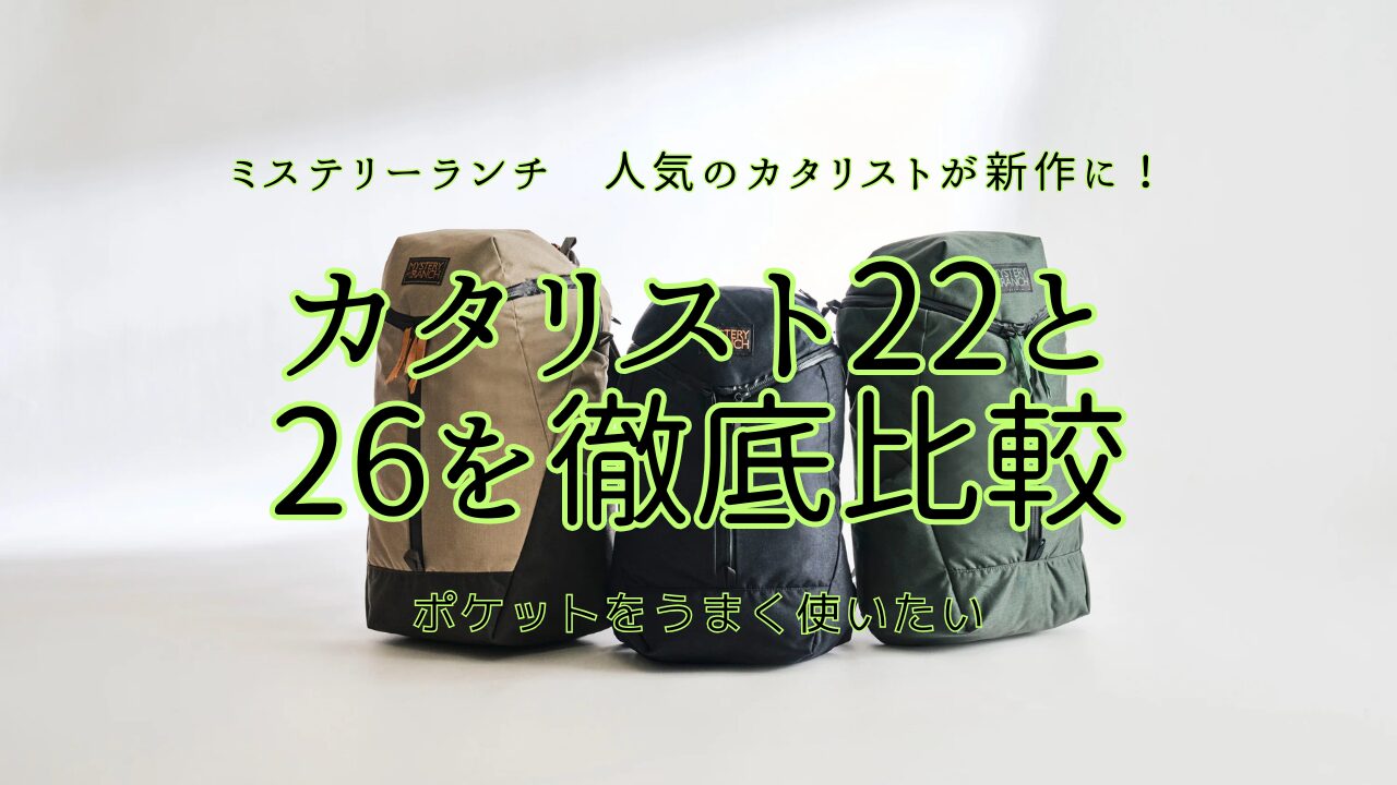 ミステリーランチ新作カタリスト22と26を徹底比較！結局どっちが使い 