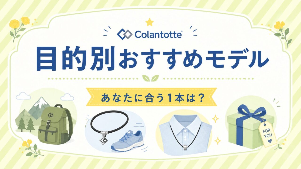 コラントッテ　磁気ネックレス