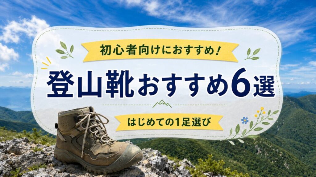 登山靴おすすめ