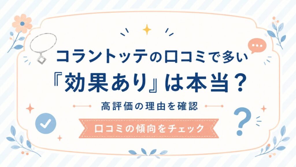 コラントッテ 口コミ