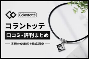 コラントッテ　口コミ