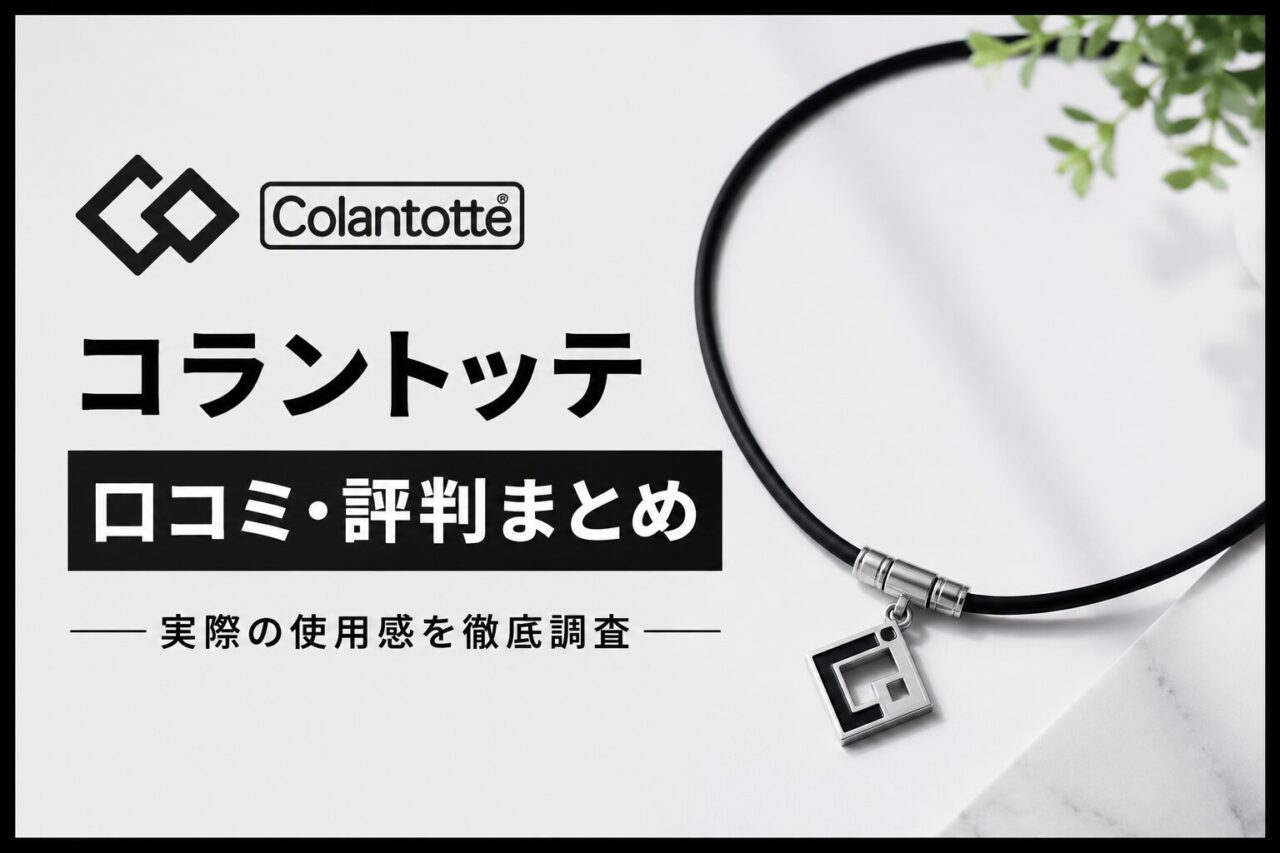 コラントッテ 口コミ