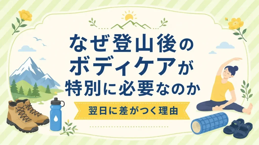 登山後 ボディケア グッズ